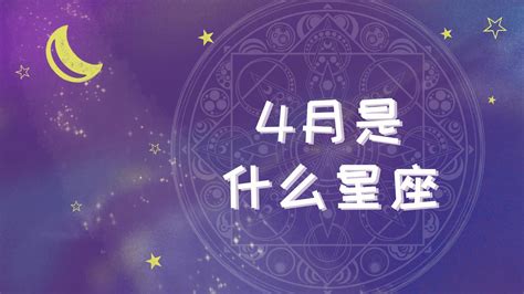 4月21星座|4月21日出生是什么星座